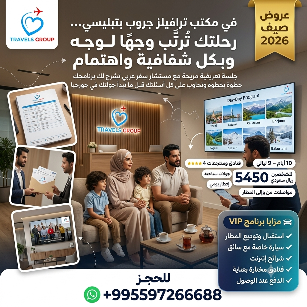 عائلة سعيدة تحجز رحلة جورجيا مع ترافيلز جروب